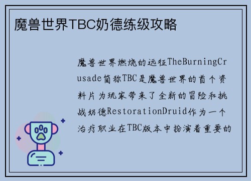 魔兽世界TBC奶德练级攻略